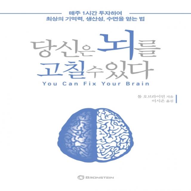 당신은 뇌를 고칠 수 있다:매주 1시간 투자하여 최상의 기억력 생산성 수면을 얻는 법 브론스테인