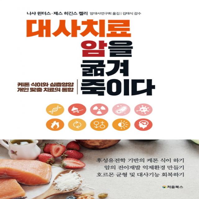 대사치료 암을 굶겨 죽이다:케톤 식이와 심층영양 개인 맞춤 치료의 통합, 처음북스