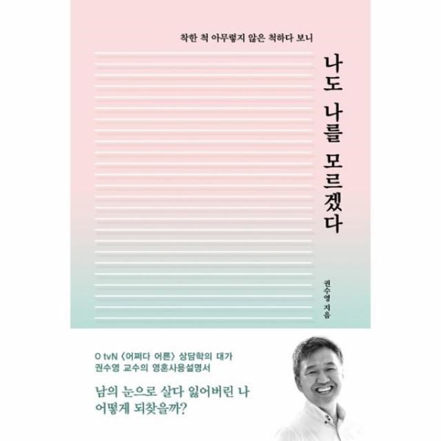 웅진북센 나도 나를 모르겠다 착한 척 아무렇지 않은 척하다 보니, One color | One Size@1