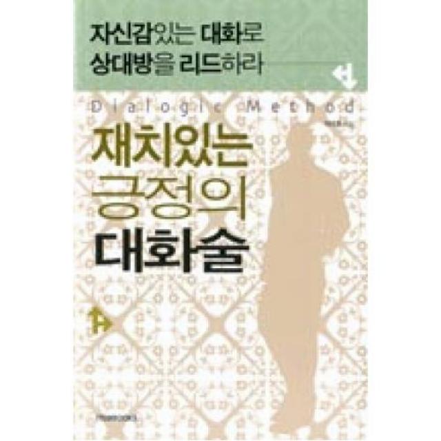 재치있는 긍정의 대화술:자신감있는 대화로 상대방을 리드하라, 아이템북스