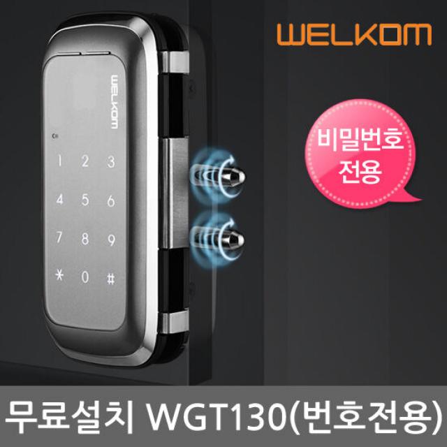 [무료설치] 웰콤 WGT130 단문형 번호키전용(전자키無) 유리문, 설치지역:무료설치(A지역)|설치희망요일:목요일