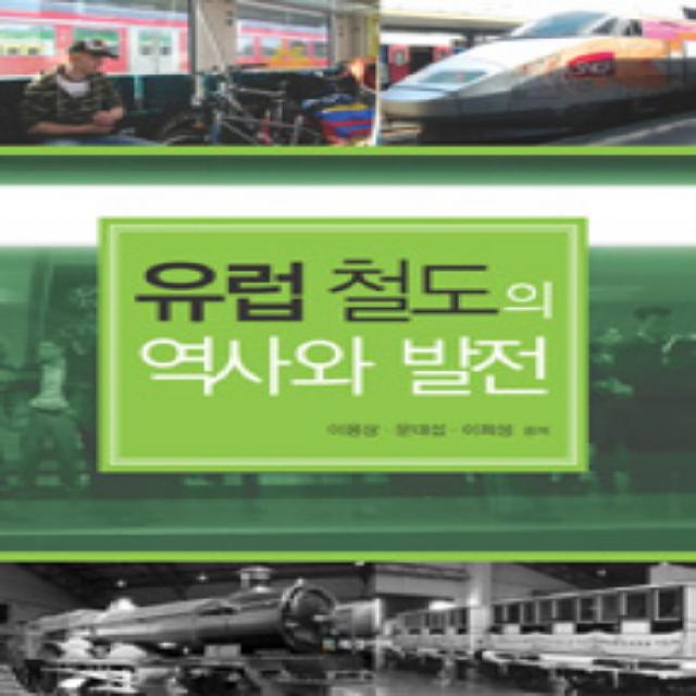 유럽 철도의 역사와 발전, BG북갤러리