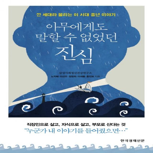 아무에게도 말할 수 없었던 진심:낀 세대라 불리는 이 시대 중년 이야기, 한국경제신문사