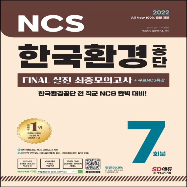 2022 All-New 한국환경공단 NCS FINAL 실전 최종모의고사 7회분+무료NCS특강:NCS 직업기초능력평가/최종모의고사/온라인 모의고사, 시대고시기획