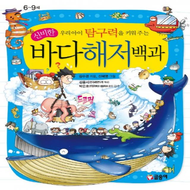 우리아이 탐구력을 키워주는 신비한 바다해저백과 6~9세, 글송이