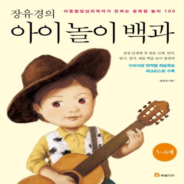 장유경의 아이 놀이 백과 5~6세편, 북폴리오