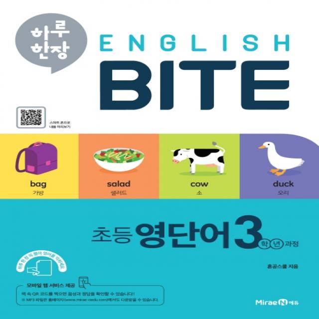 하루 한장 English Bite 초등 영단어 3학년 과정 2020 :초등 핵심 영단어 암기 프로그램 미래엔