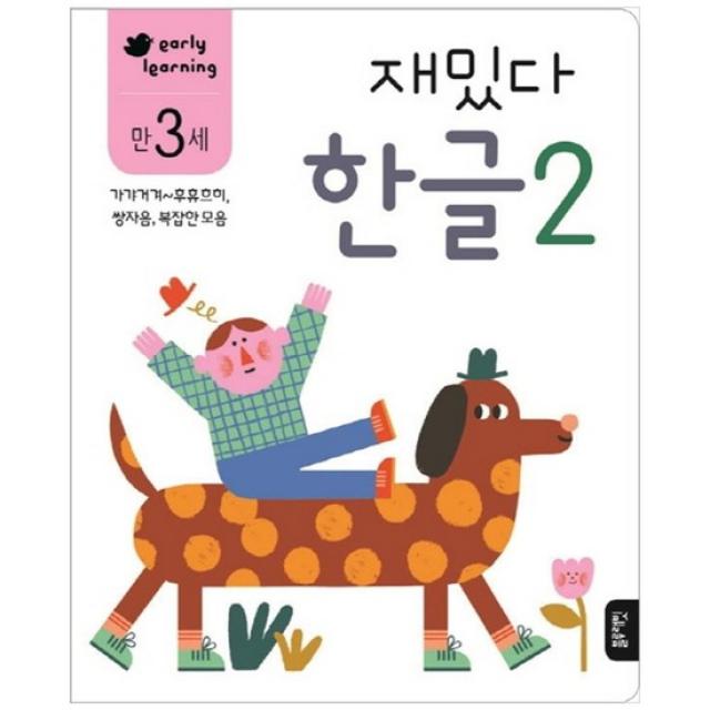 [블루래빗] 재밌다 한글 2 만3세 가갸거겨~후휴흐히 쌍자음 복