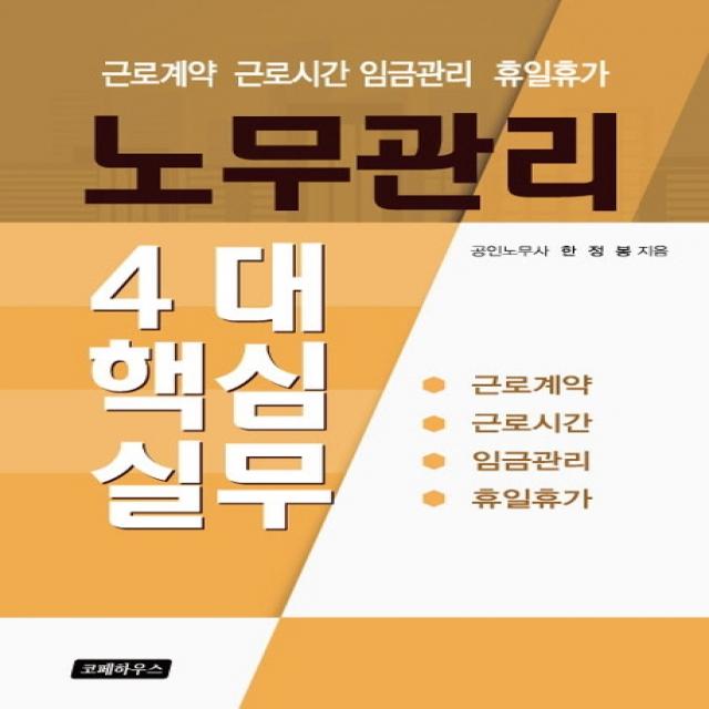 노무관리 4대 핵심실무:근로계약 근로시간 임금관리 휴일휴가 코페하우스