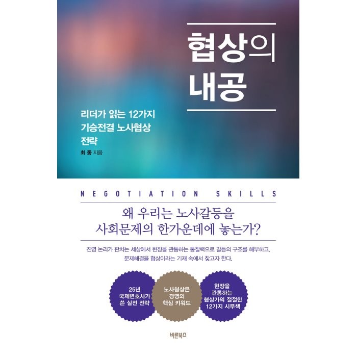협상의 내공:리더가 읽는 12가지 기승전결 노사협상 전략, 최종 저, 바른북스