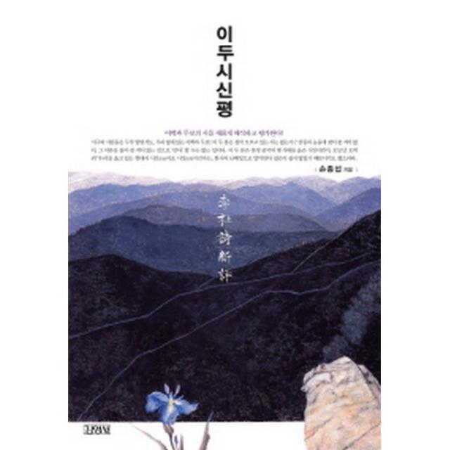 이두시신평 (양장개정판), 김영사