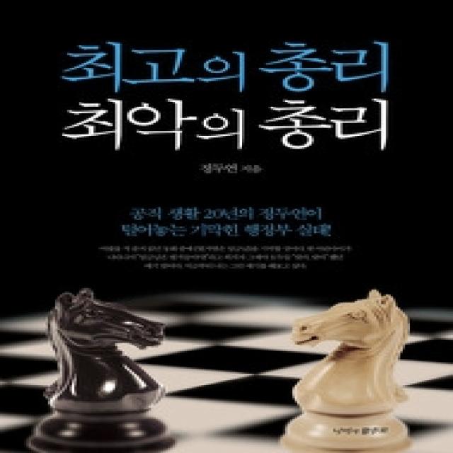 [개똥이네][중고-상] 최고의 총리 최악의 총리