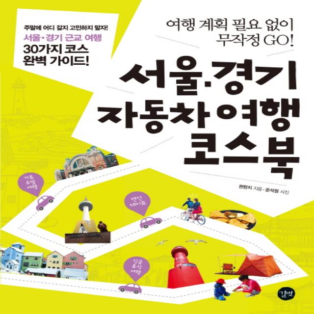 서울 경기 자동차여행 코스북 : 여행 계획 필요 없이 무작정 GO!, 길벗