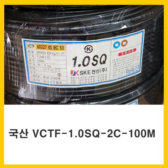 ske전선 sj-전기선 전선국산 비닐캡타이어코드 VCTF 1.0SQ X 2C-100m(옥내배선 전기 전자 음향 조명 전선), 1개