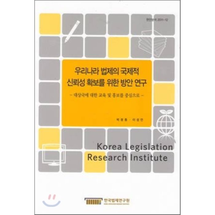 우리나라 법제의 국제적 신뢰성 확보를 위한 방안 연구 한국법제연구원