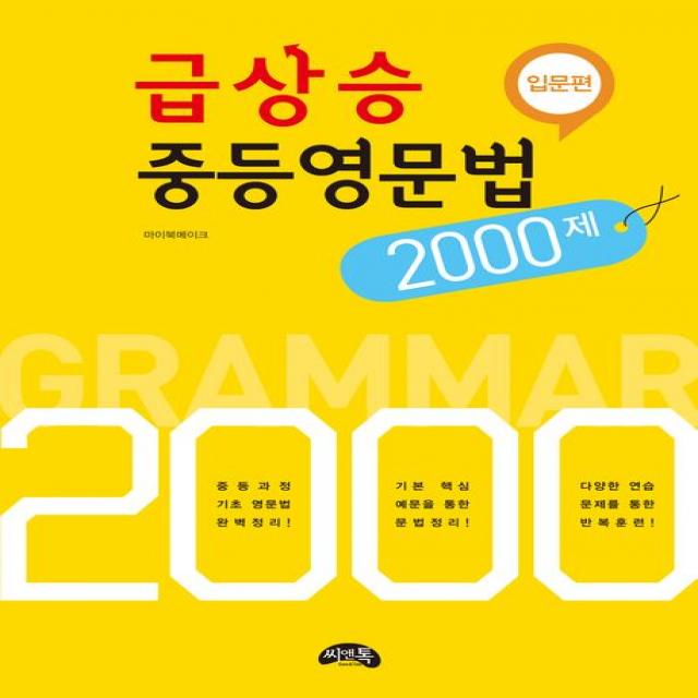 급상승 중등영문법 2000제: 입문편, 씨앤톡