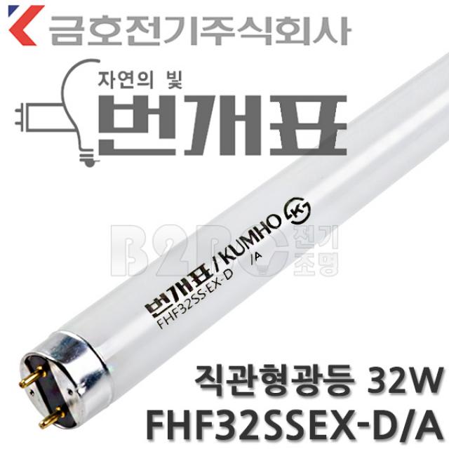 5개묶음 번개표 KUMHO 금호전기 참루크FHF32SS.EX-D T8 32W 865R 삼파장램프 삼파장형광램프, 32W램프(5개)/354828_5