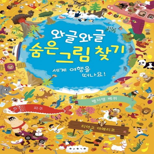 와글와글 숨은 그림 찾기: 세계 여행을 떠나요! 보림