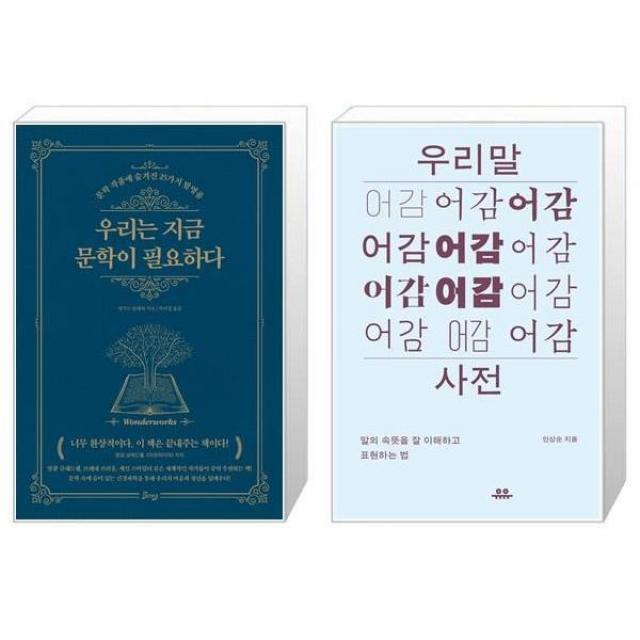 유니오니아시아 우리는 지금 문학이 필요하다 + 우리말 어감 사전, [단일상품]