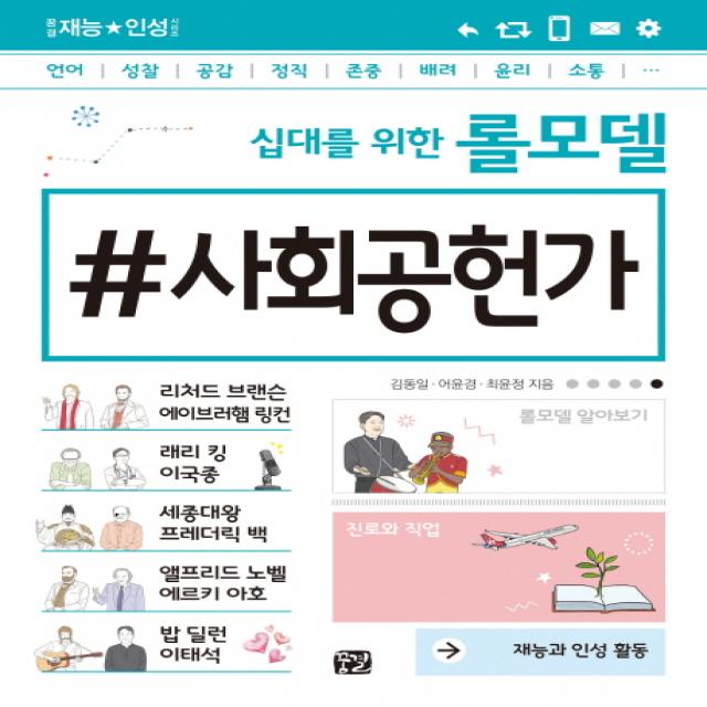 십대를 위한 롤모델 사회공헌가:재능과 인성 활동, 꿈결