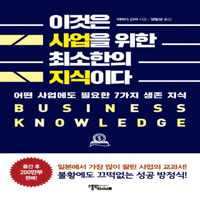 이것은 사업을 위한 최소한의 지식이다:어떤 사업에도 필요한 7가지 생존 지식, 스몰빅인사이트