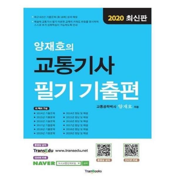 유니오니아시아 2020 양재호의 교통기사 필기 기출편