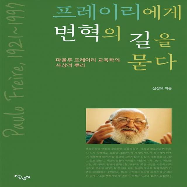 프레이리에게 변혁의 길을 묻다:파울루 프레이리 교육학의 사상적 뿌리, 살림터, 심성보
