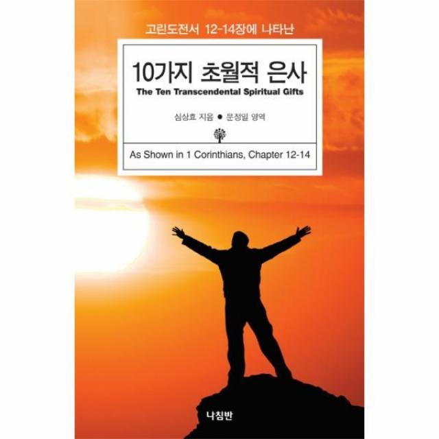 이노플리아 10가지 초월적 은사 고린도전서12 14장에나타난, One color | One Size@1