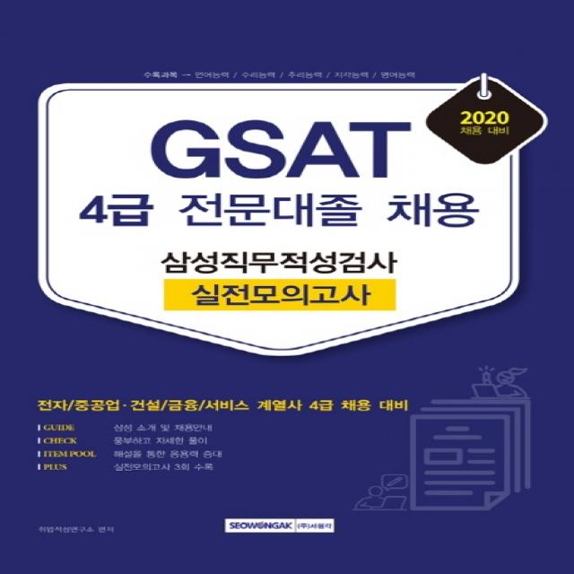 GSAT 삼성직무적성검사 4급 전문대졸 채용 실전 모의고사(2020):전자/중공업 건설/금융/서비스 계열사 4급 채용 대비, 서원각