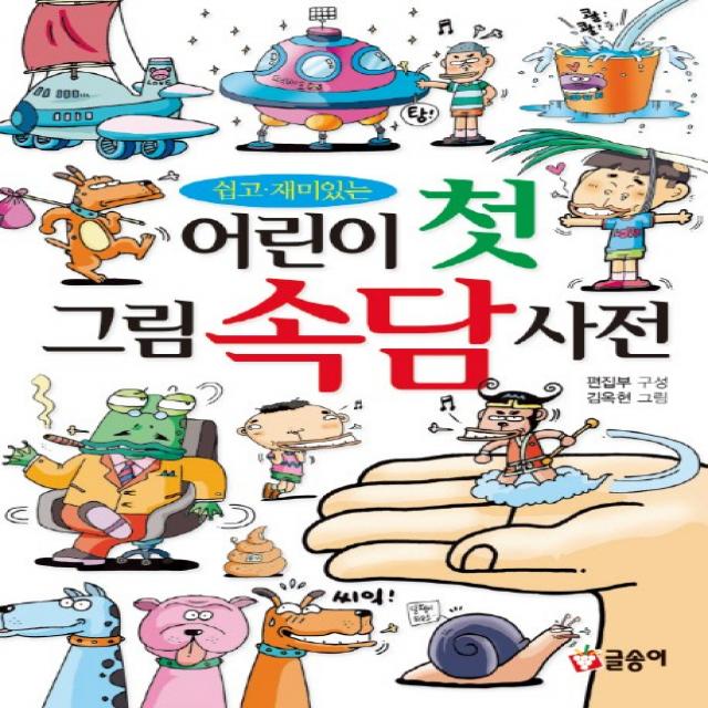 쉽고 재미있는 어린이 첫 그림 속담 사전, 글송이