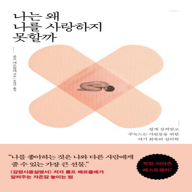 나는 왜 나를 사랑하지 못할까:쉽게 상처받고 주눅드는 사람들을 위한 자기 회복의 심리학, 생각의날개