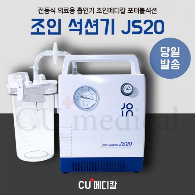 [당일발송] 조인 석션기 JS20 / 사은품 증정 / 전동식 의료용 흡인기 / 조인메디칼 / 가정용 / 병원용 / 휴대용 / 가래흡입기 / 포터블썩션, 사이즈 배송메모에 기입필수