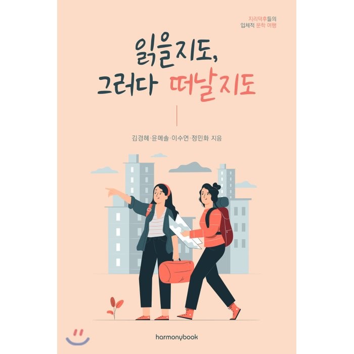 읽을지도 그러다 떠날지도:지리덕후들의 입체적 문학 여행, 하모니북, 9791189930714, 김경혜,윤메솔,이수연,정민화 공저