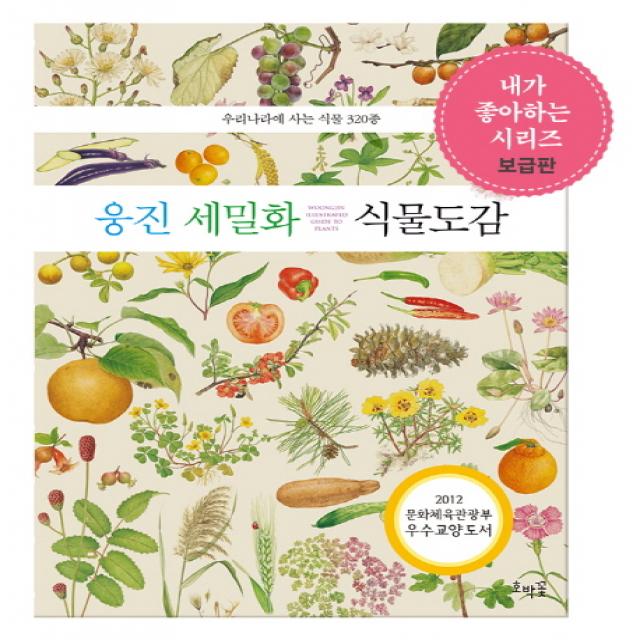 웅진 세밀화 식물 도감:우리나라에 사는 식물 320종 호박꽃