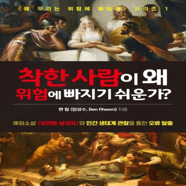 착한 사람이 왜 위험에 빠지기 쉬운가?:예화소설 <브리튼 삼국지>와 인간 생태계 관찬을 통한 오류 탈출 미다스북스