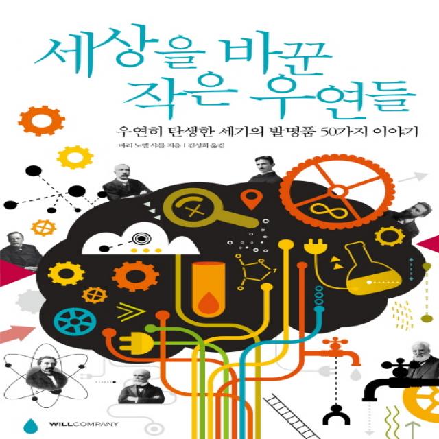 세상을 바꾼 작은 우연들:우연히 탄생한 세기의 발명품 50가지 이야기, 윌컴퍼니(윌스타일)