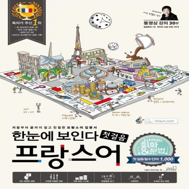 한눈에 보인다 프랑스어 첫걸음 : 회화+문법 통합 학습시스템, OLD STAIRS(올드스테어즈)