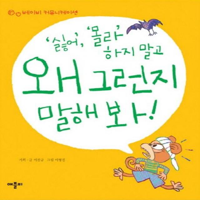 싫어 몰라 하지말고 왜 그런지 말해봐 애플비