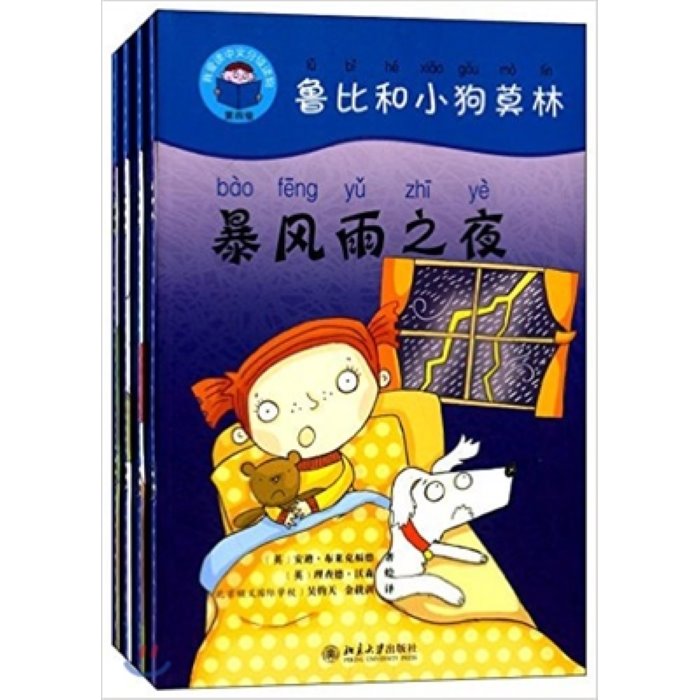 我愛讀中文分級讀物(第四級)·魯比和小狗莫林(套裝共4冊) 아애독중문분급독물(제4급)·노비화소구모임(투장공4책) : Ruby and Merlin, 북경대학출판사