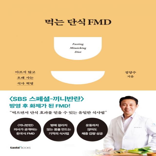 먹는 단식 Fmd:아프지 않고 오래 사는 식사 혁명 테이스트북스