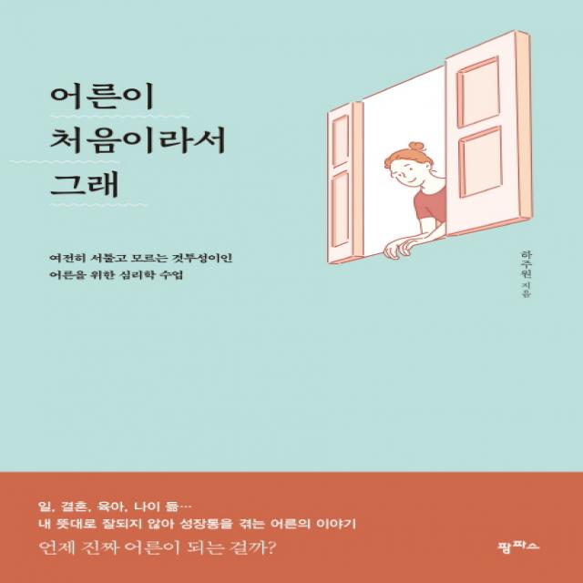 어른이 처음이라서 그래:여전히 서툴고 모르는 것투성이인 어른을 위한 심리학 수업, 팜파스