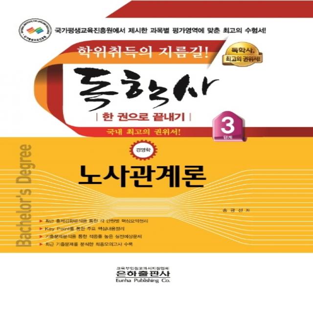 노사관계론 한 권으로 끝내기 독학사 경영학 3단계 2020 :학위취득의 지름길 은하출판사