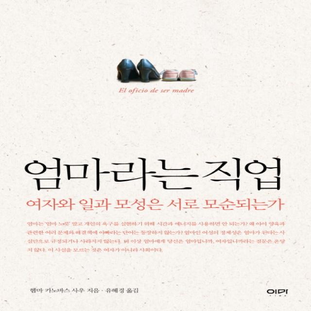 엄마라는 직업 : 여자와 일과 모성은 서로 모순되는가, 이마
