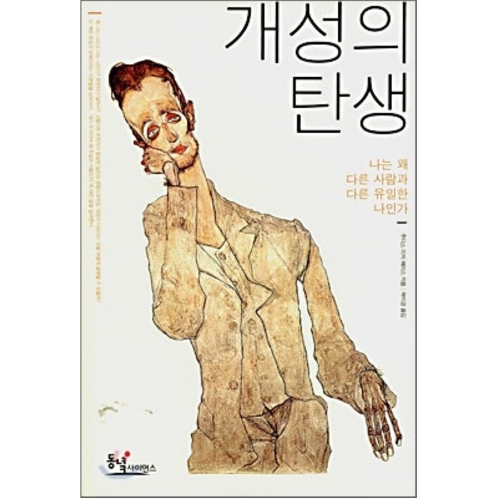 개성의 탄생:나는 왜 다른 사람과 다른 유일한 나인가, 동녘사이언스