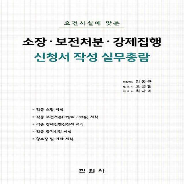 소장 보전처분 강제집행 신청서 작성 실무총람, 진원사