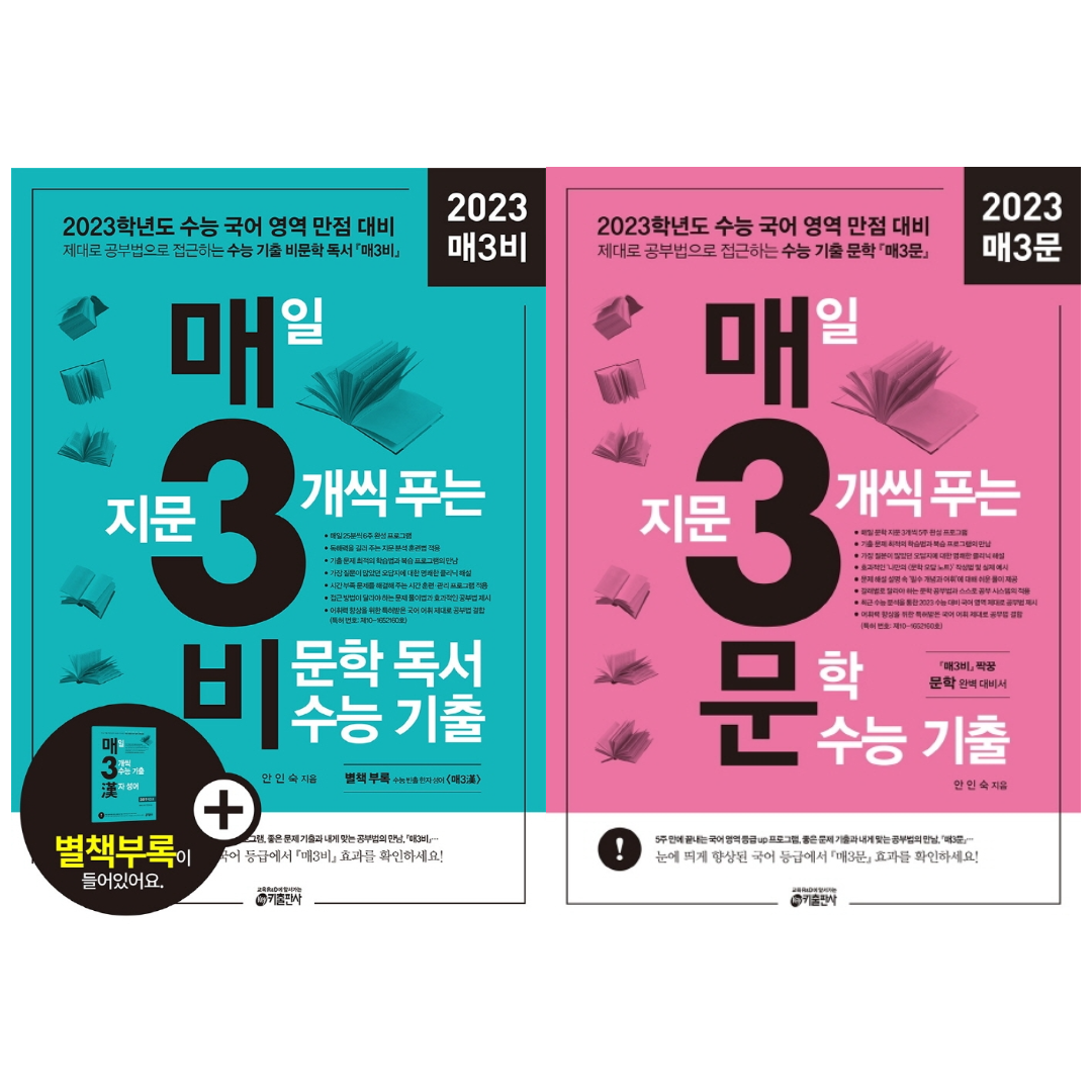 [키출판사] 2023 수능대비 매3비 매3문 매일 지문 3개씩 푸는 매삼비 매삼문 수능 기출 2권 세트