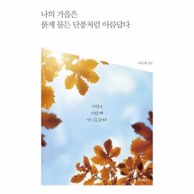 웅진북센 나의가을은 붉게 물든 단풍처럼 아름답다 사람이그리울때나는글을씁니다, One color | One Size@1