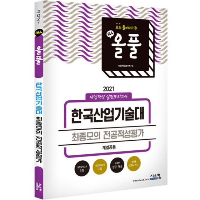 2021 올풀 한국산업기술대 (계열 공통) 최종모의 적성고사 (봉투) (2020년) : 2021 최신 적성 유형에 맞춘 개정 신문제 출제!, 시스컴