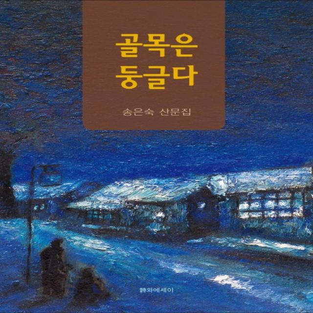 골목은 둥글다:송은숙 산문집 시와에세이