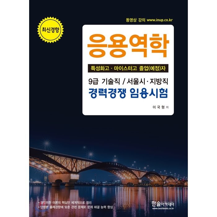 응용역학 (특성화고·마이스터고 졸업(예정)자) : 9급 기술직/서울시·지방직 경력경쟁 임용시험, 한솔아카데미